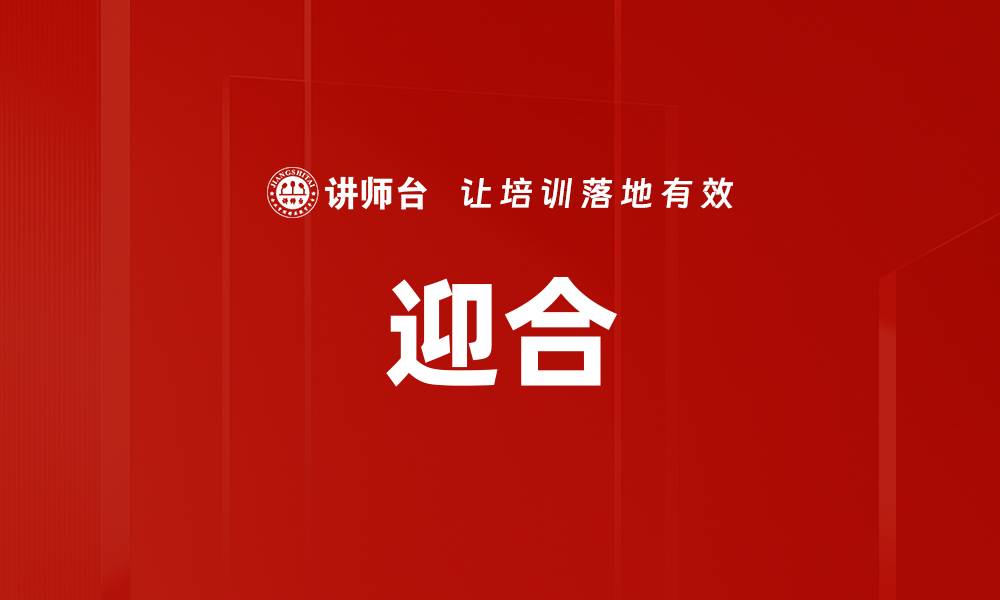 迎合