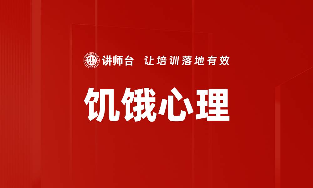饥饿心理