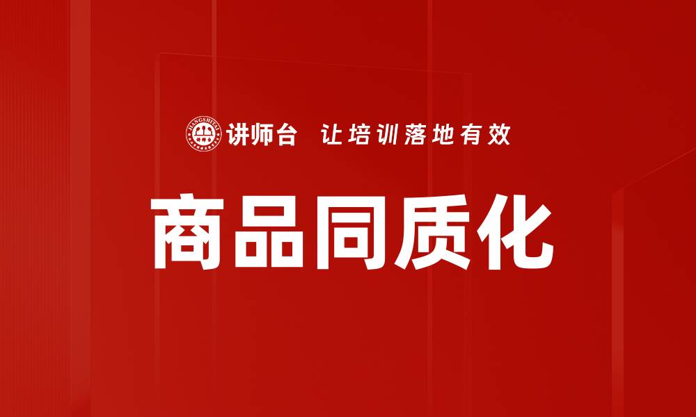 文章商品同质化的缩略图