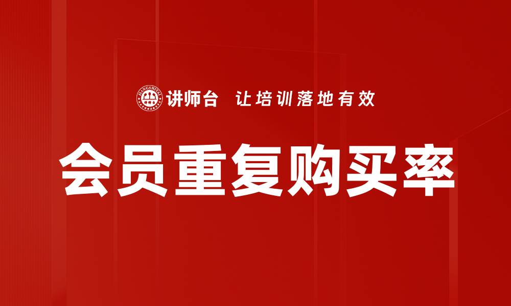 文章会员重复购买率的缩略图