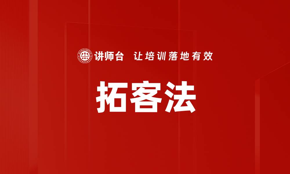 文章拓客法的缩略图