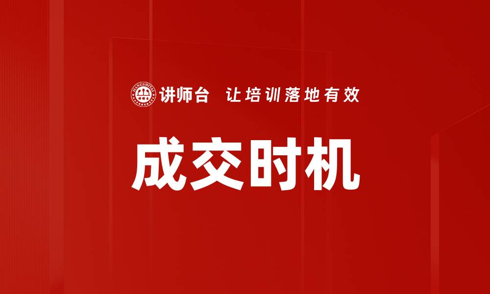 文章成交时机的缩略图