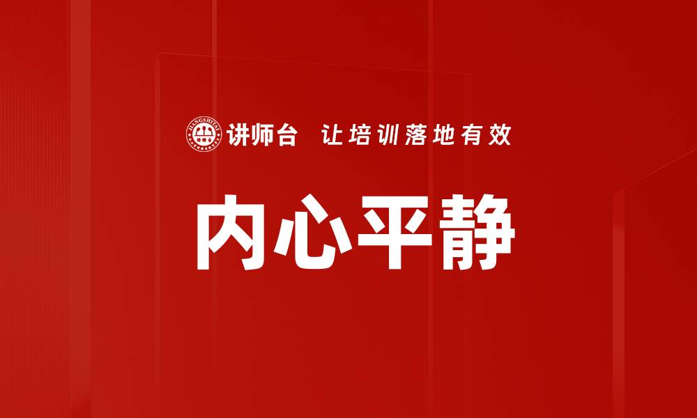 文章内心平静的缩略图