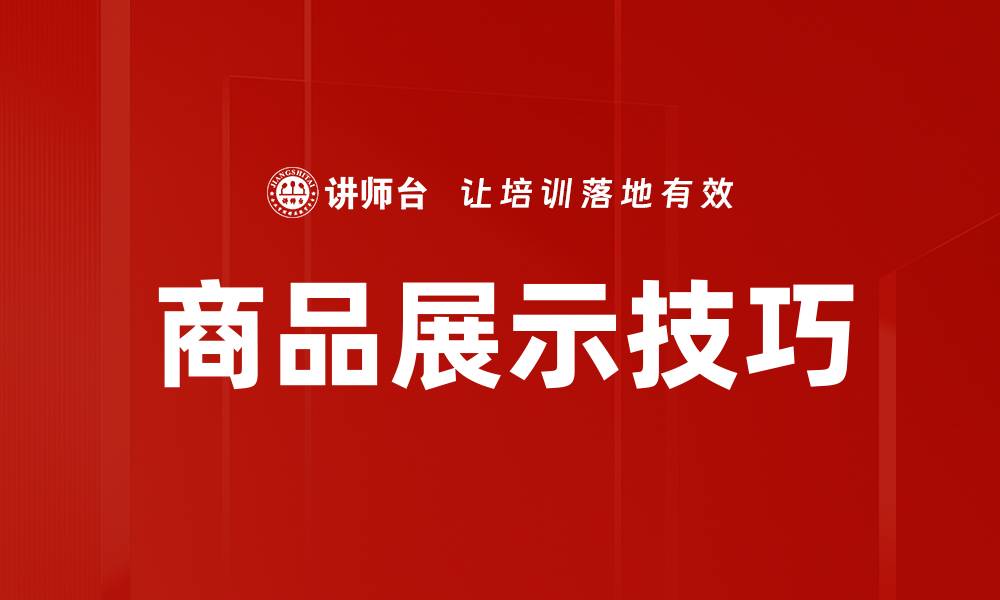 商品展示技巧