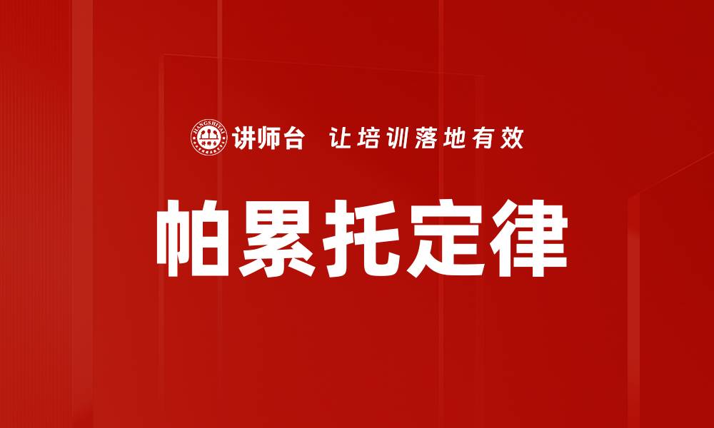 文章帕累托定律的缩略图