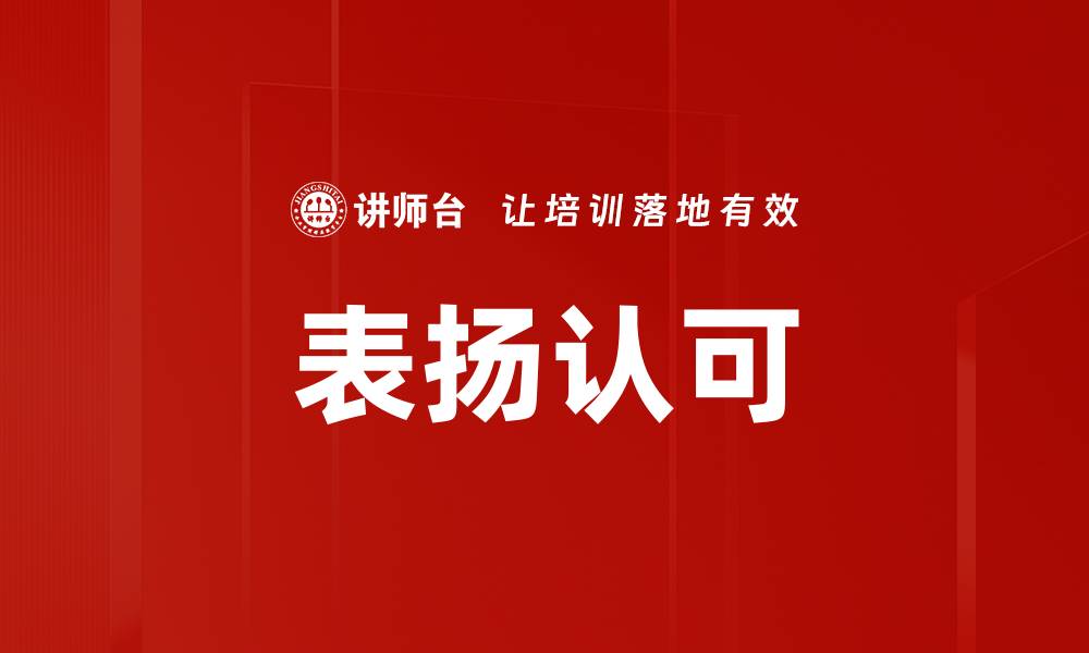 文章表扬认可的缩略图