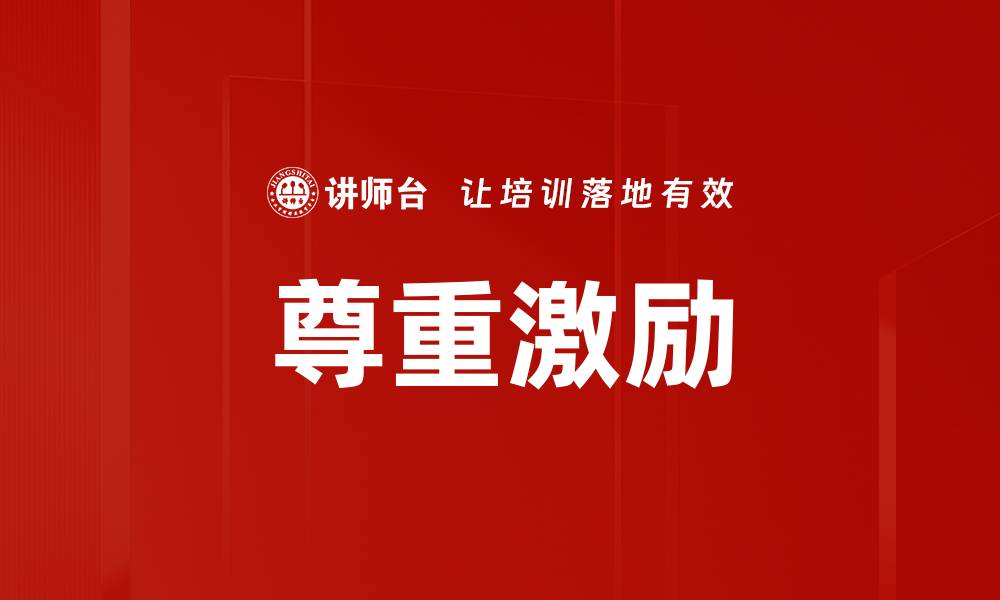 文章尊重激励的缩略图