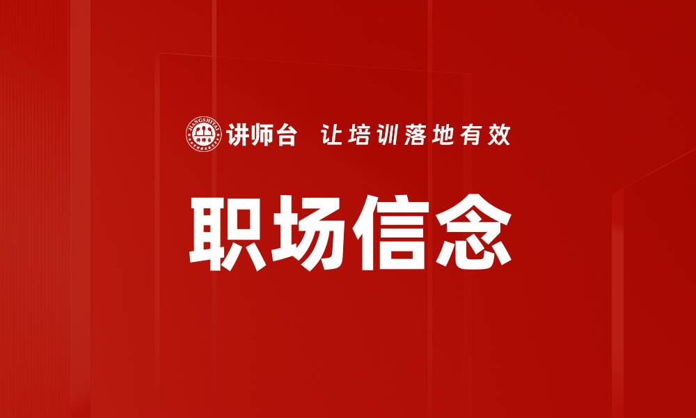 文章职场信念的缩略图