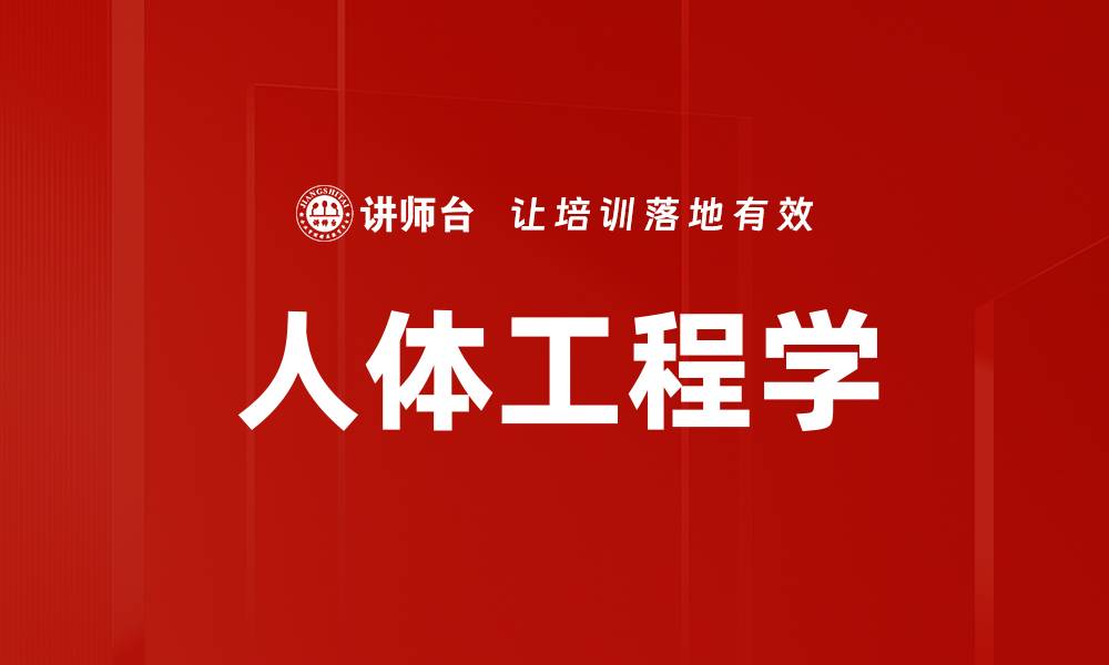 文章人体工程学的缩略图