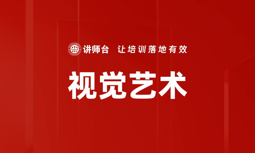 视觉艺术