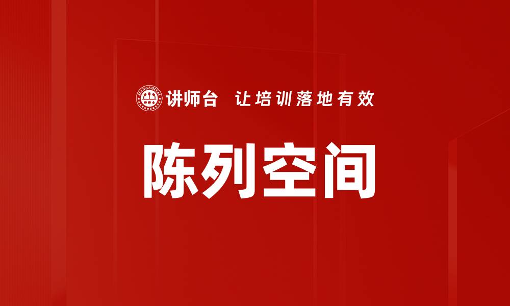 陈列空间
