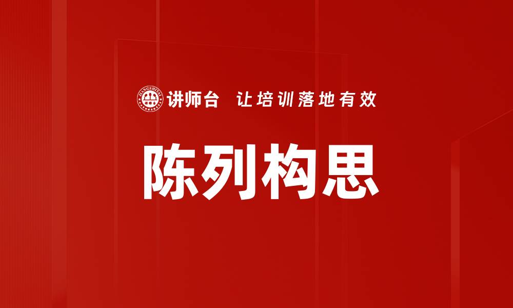 文章陈列构思的缩略图