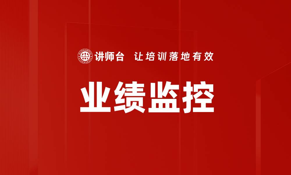 文章业绩监控的缩略图