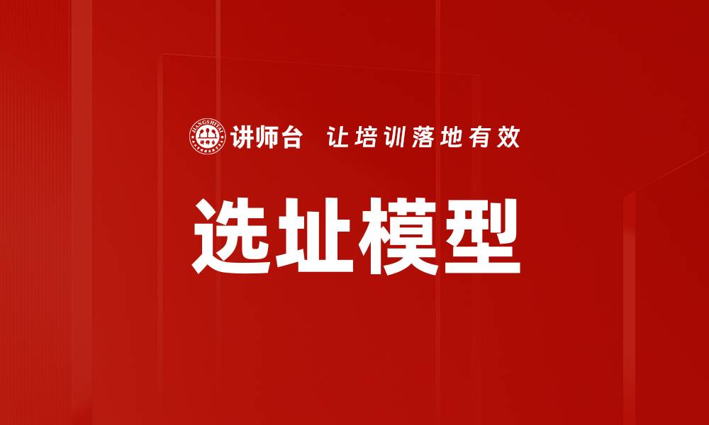 文章选址模型的缩略图