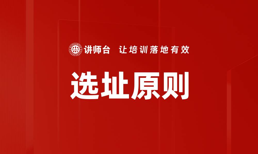 文章选址原则的缩略图