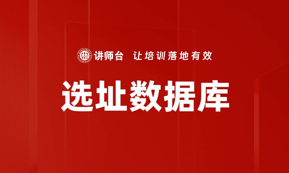 文章选址数据库的缩略图