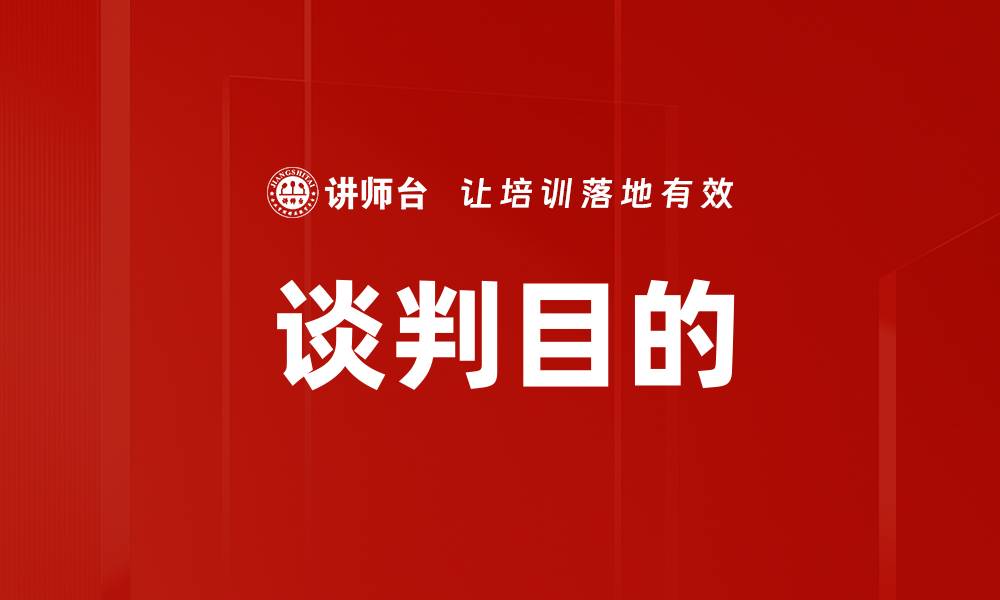 谈判目的