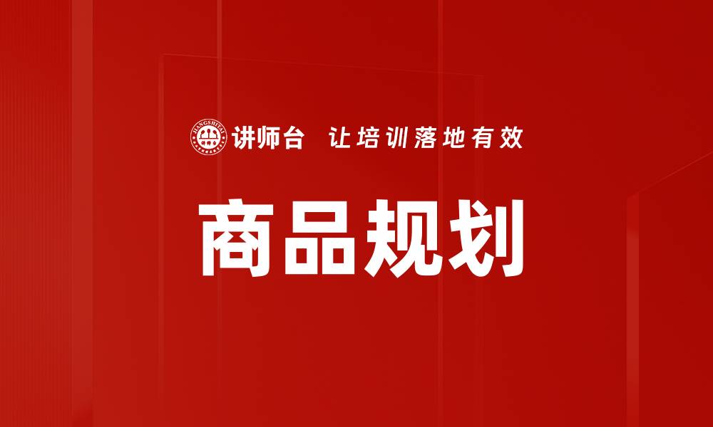 文章商品规划的缩略图