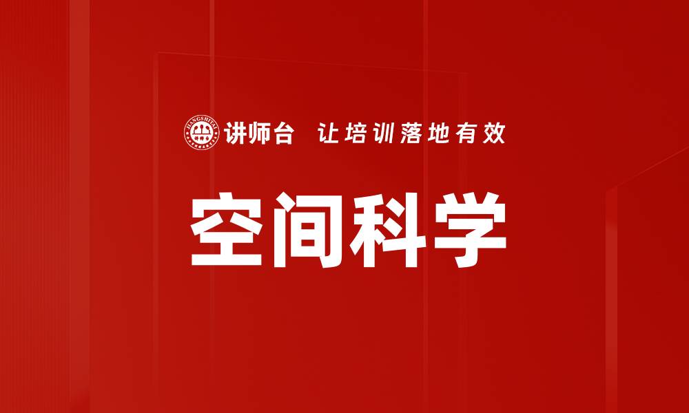 文章空间科学的缩略图