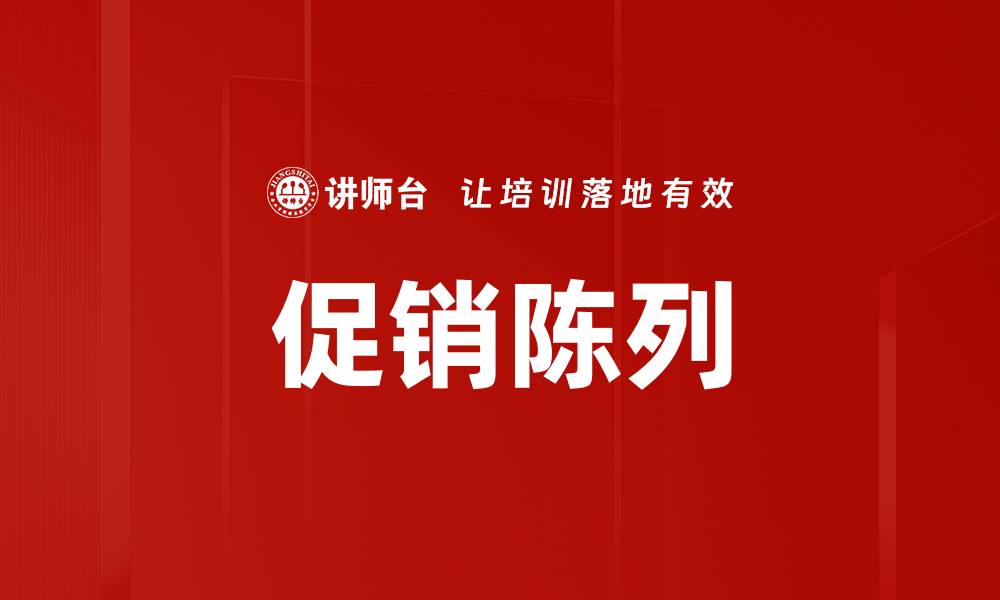 文章促销陈列的缩略图