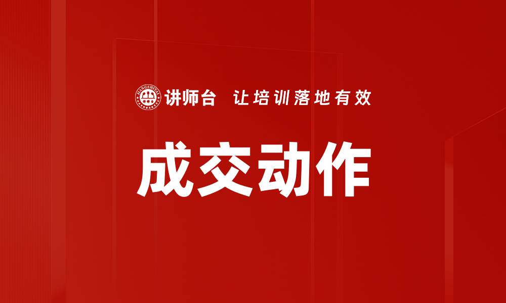 文章成交动作的缩略图