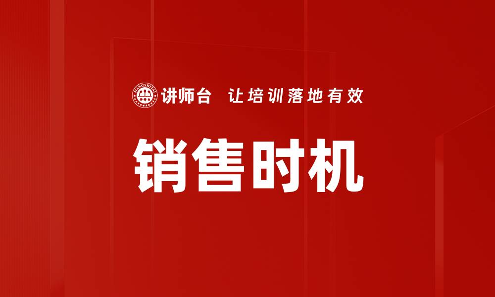文章销售时机的缩略图