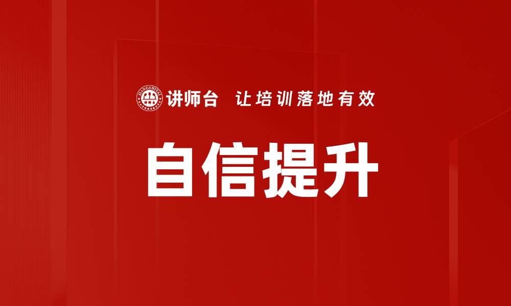 文章自信提升的缩略图