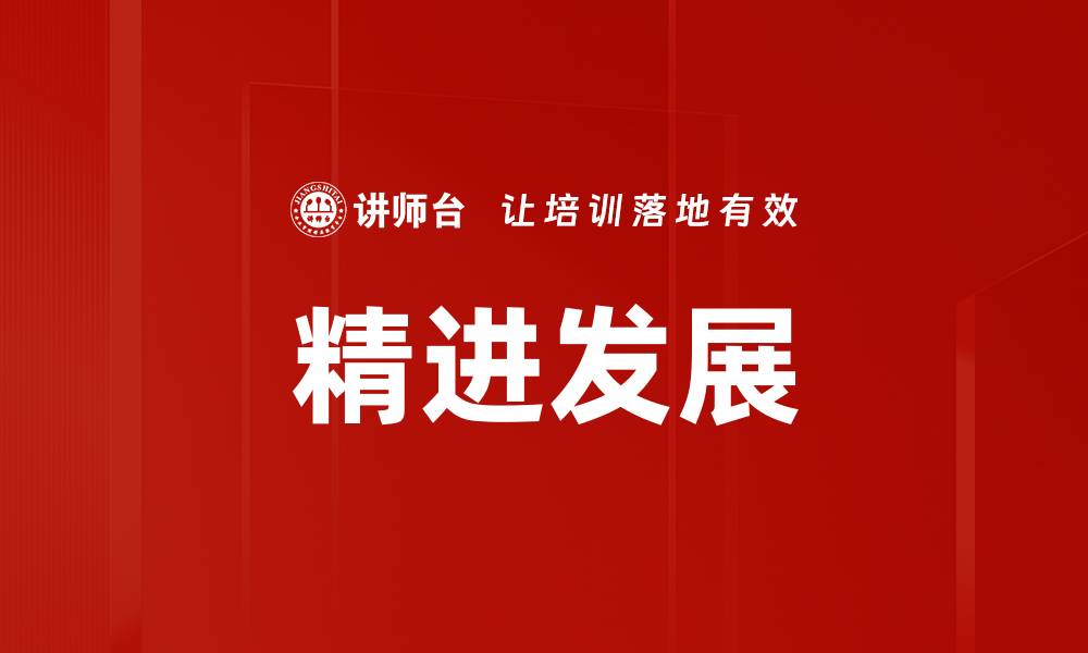 文章精进发展的缩略图