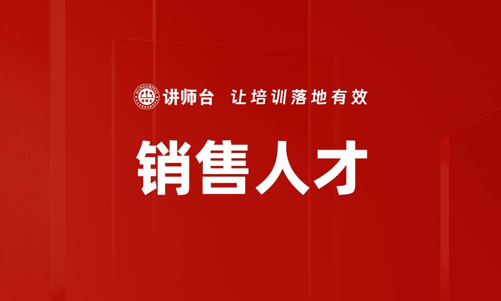 文章销售人才的缩略图
