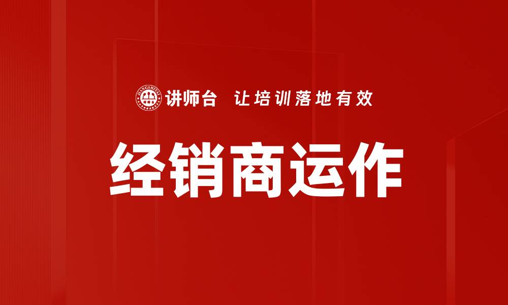 经销商运作