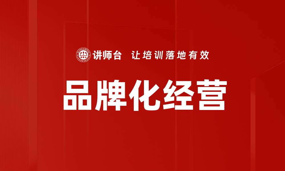 文章品牌化经营的缩略图