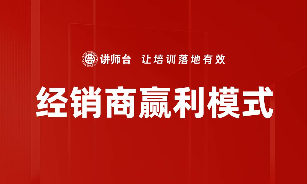 文章经销商赢利模式的缩略图