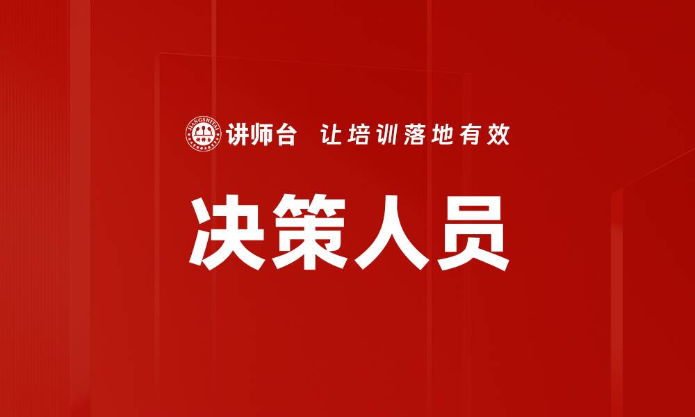 文章决策人员的缩略图