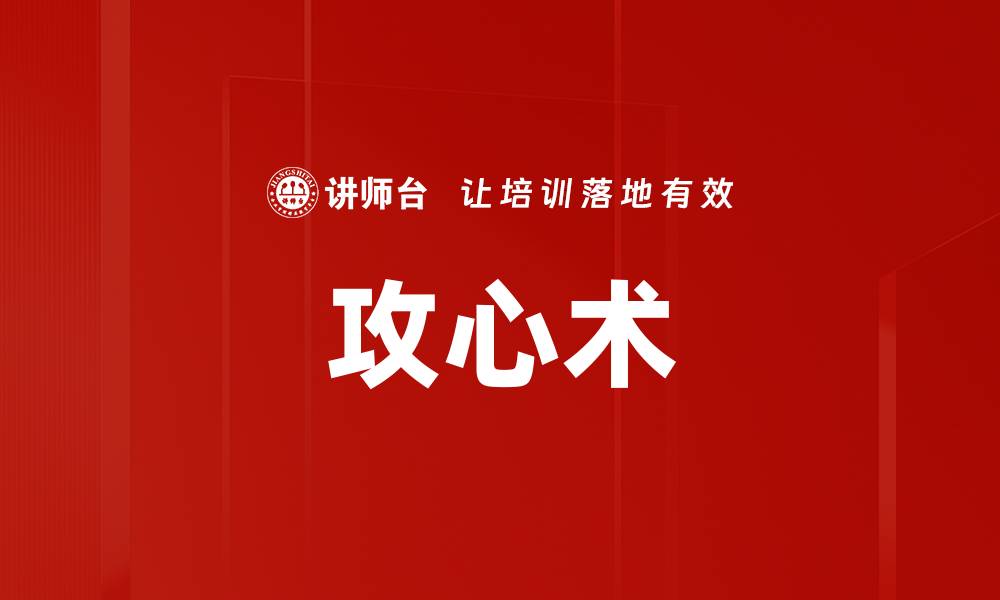 攻心术