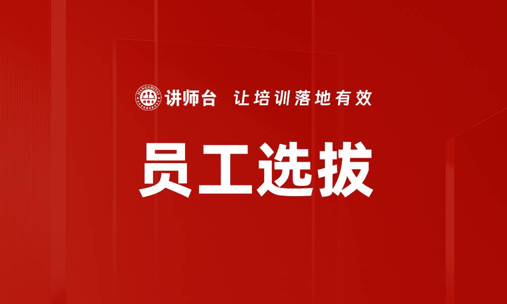 文章员工选拔的缩略图