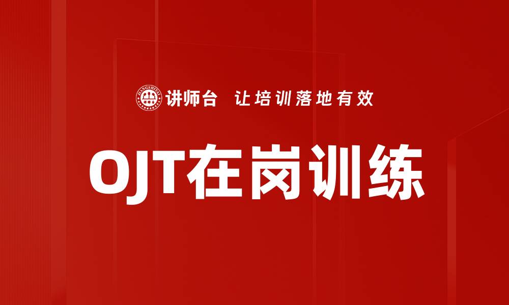 文章OJT在岗训练的缩略图