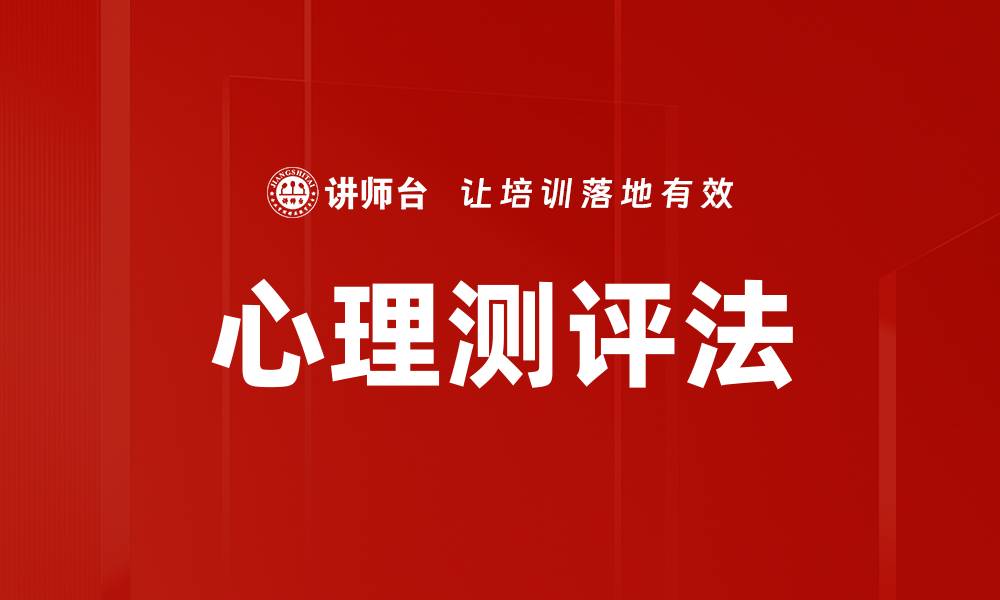 文章心理测评法的缩略图