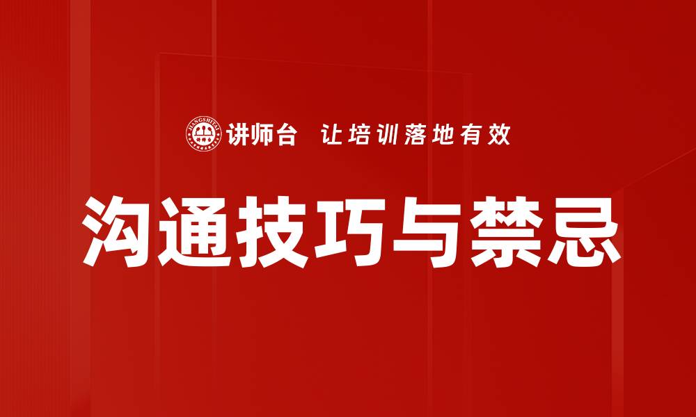 沟通技巧与禁忌