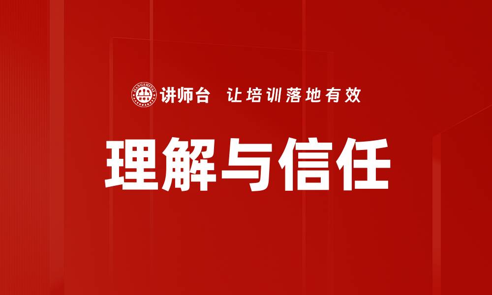 文章理解与信任的缩略图