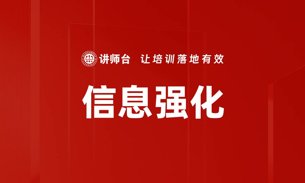 信息强化