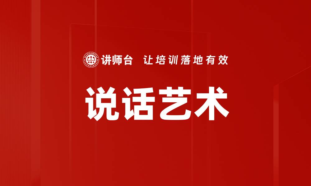 文章说话艺术的缩略图