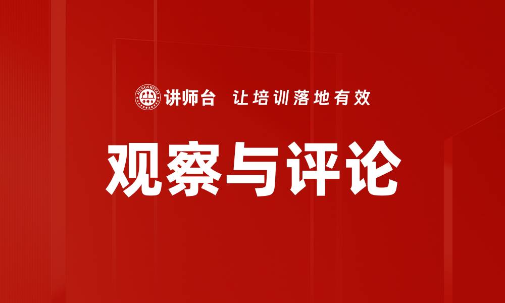 观察与评论