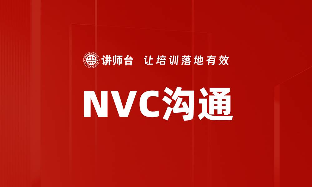 文章NVC沟通的缩略图