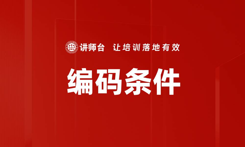 文章编码条件的缩略图