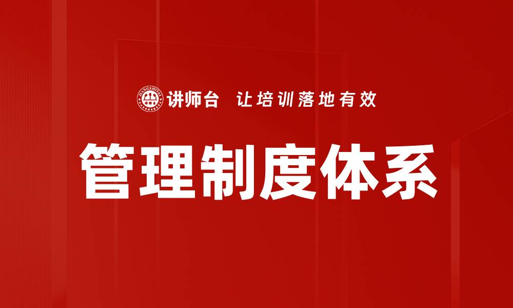 文章管理制度体系的缩略图