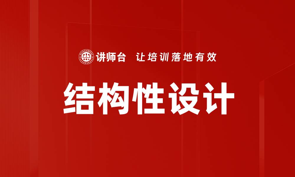 文章结构性设计的缩略图
