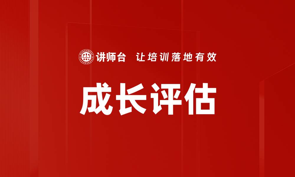文章成长评估的缩略图