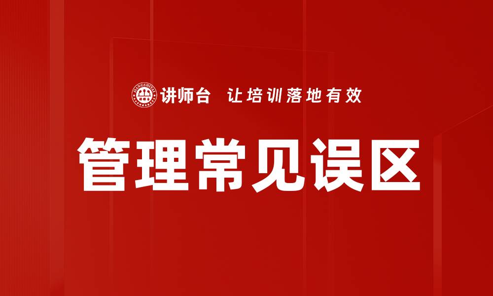 文章管理常见误区的缩略图