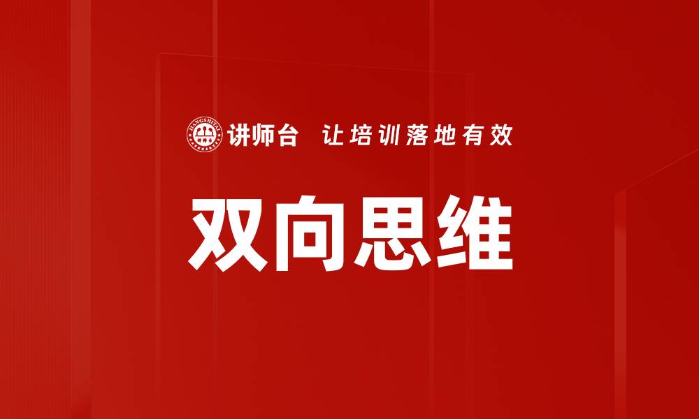 文章双向思维的缩略图