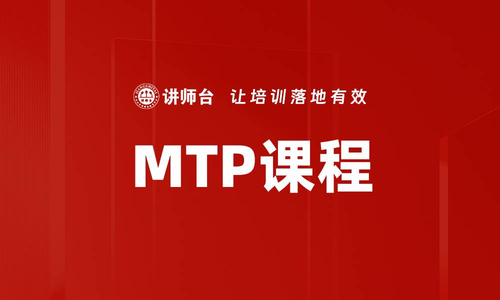 MTP课程